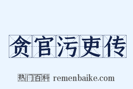 贪官污吏传是什么意思的图片